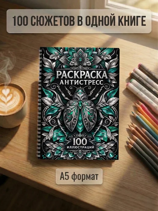 Stickybook Раскраска антистресс взрослая и для девочек, Мандала, вариант