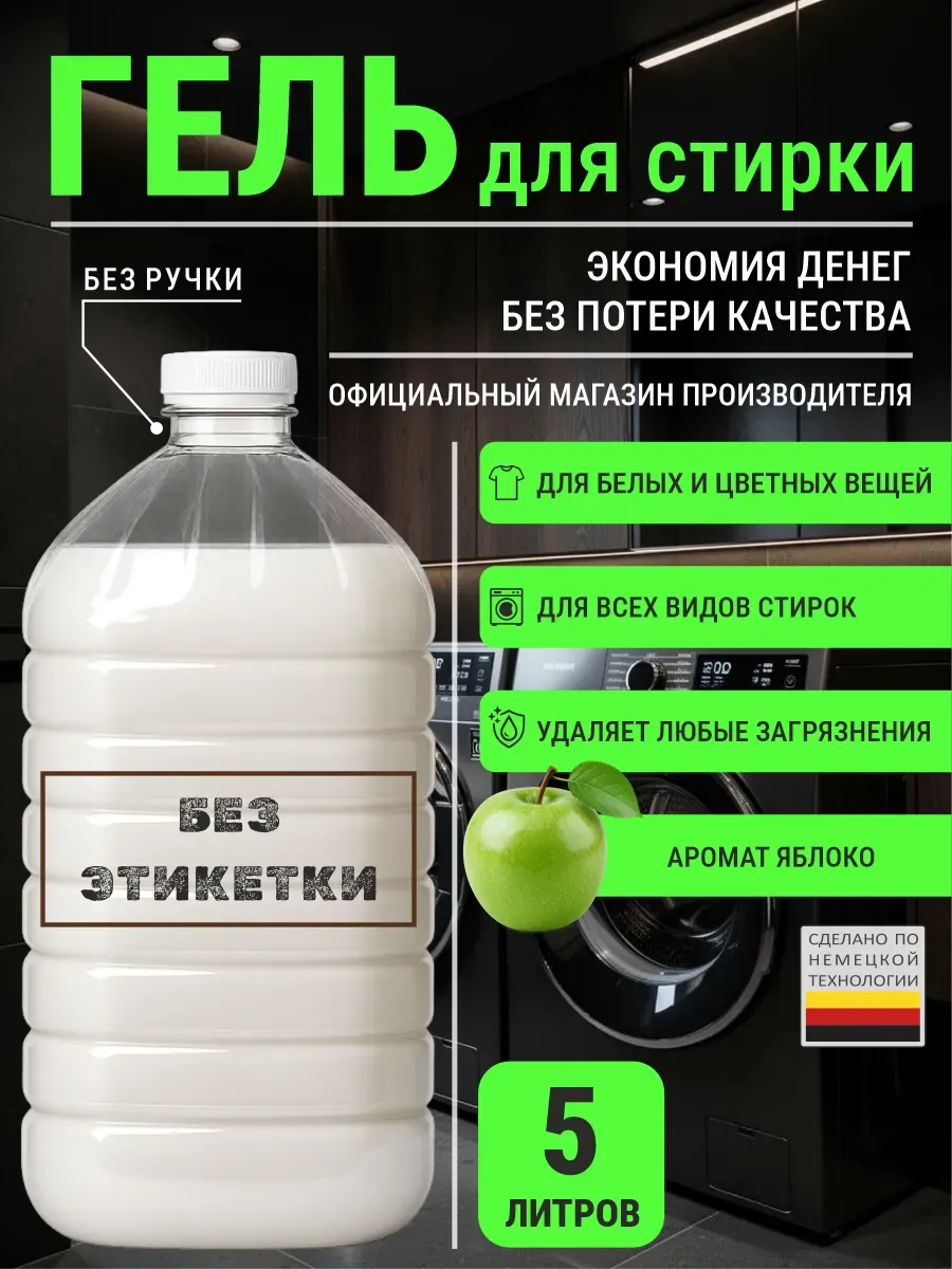 Гель для стирки с ароматом яблоко 5 л
