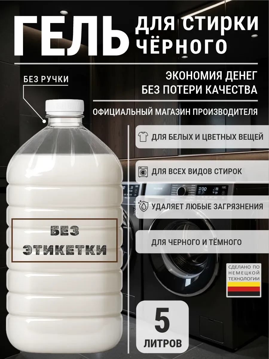 Гель для стирки черного 5 л