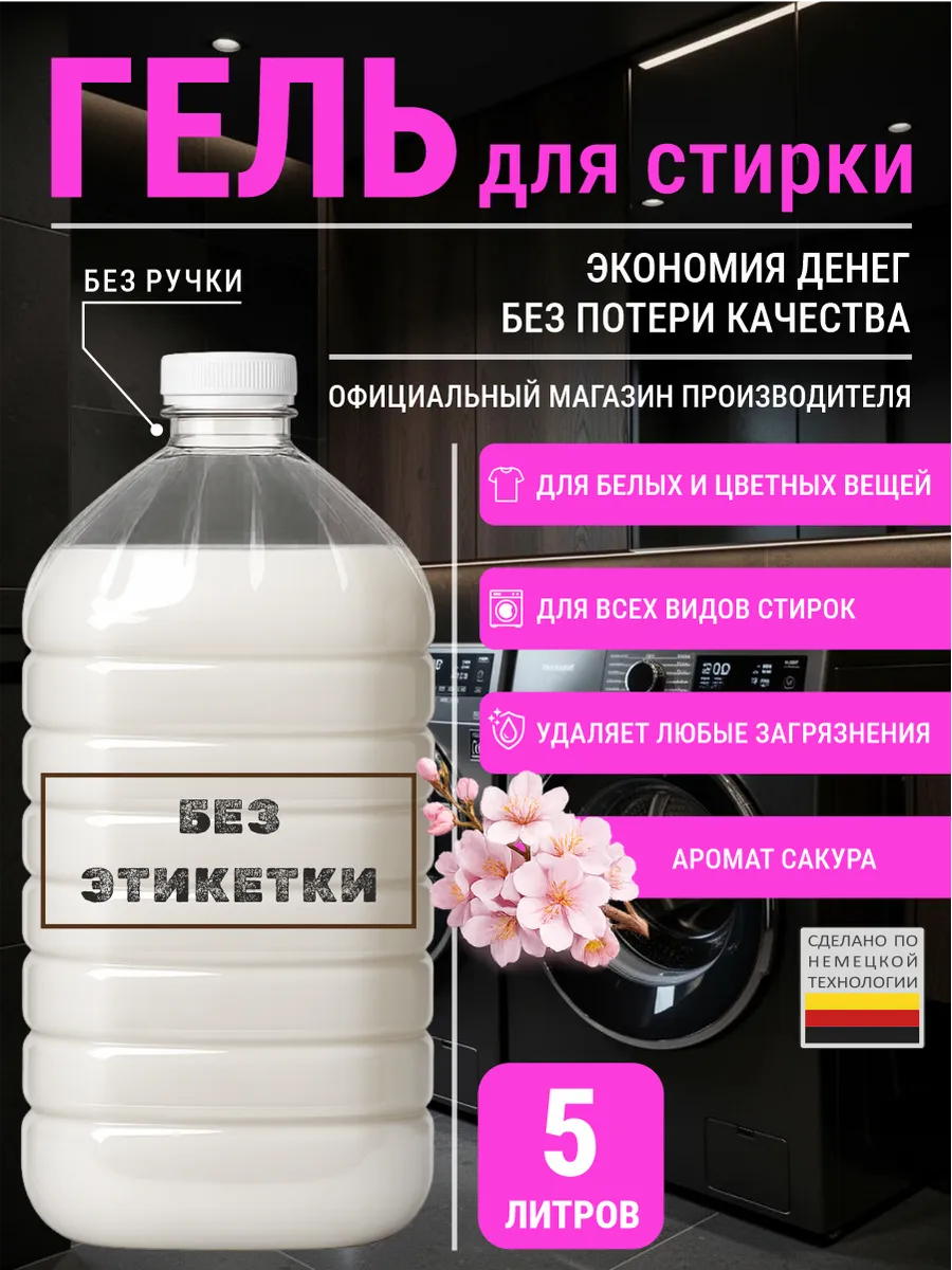 Гель для стирки с ароматом сакуры 5 л