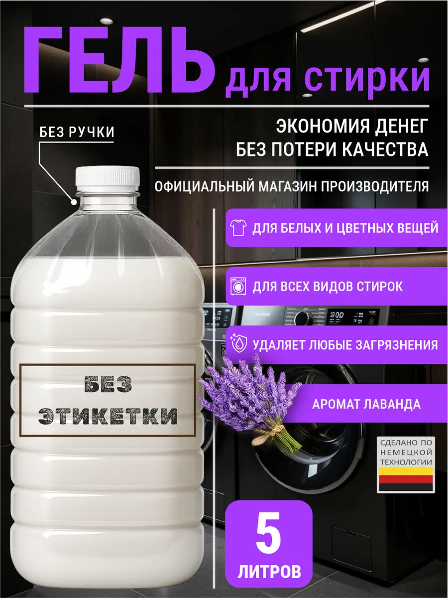 Гель для стирки с ароматом лаванда 5 л
