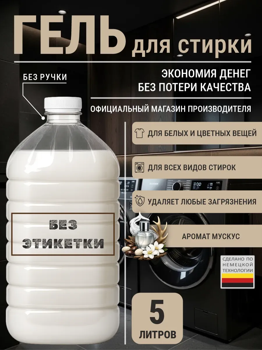 Гель для стирки с ароматом мускус 5 л