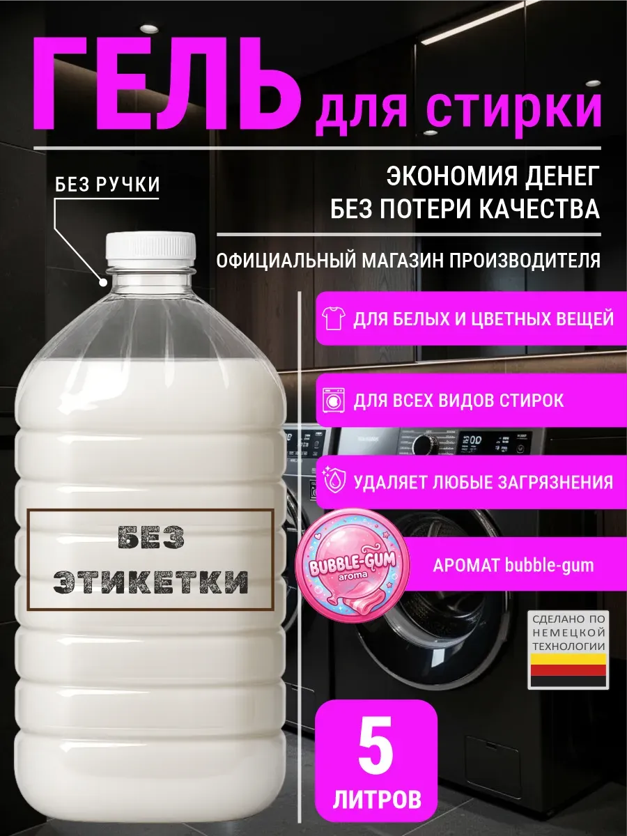 Гель для стирки с ароматом бабл гам 5 л