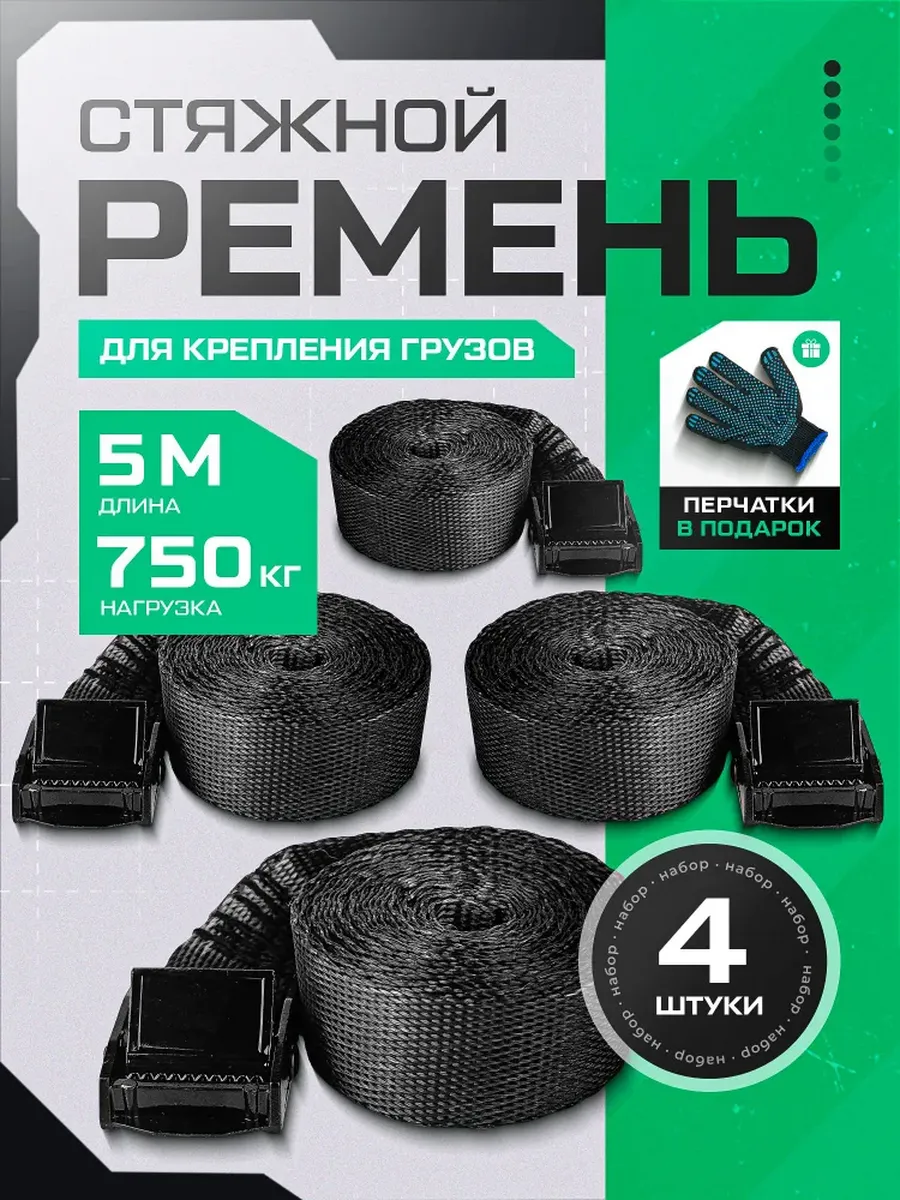Ремень стяжной для крепления груза 4 шт