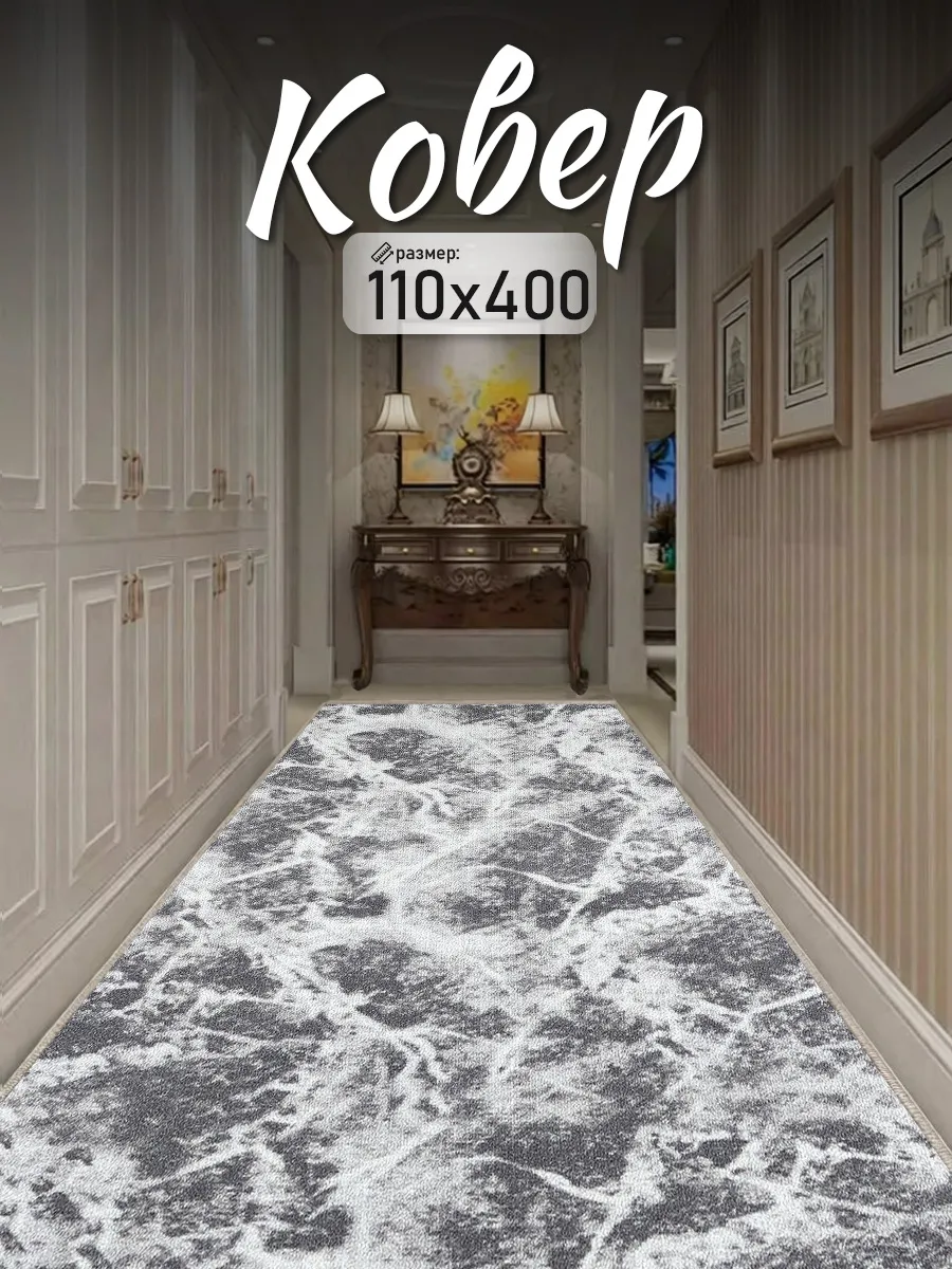 Ковер 110x400 комнатный на пол 110 на 400