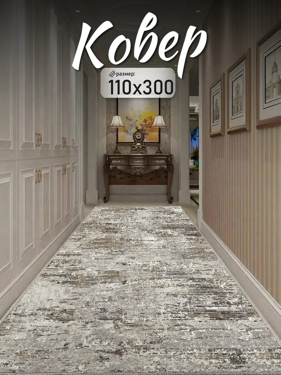 Ковер 110x300 комнатный на пол 110 на 300