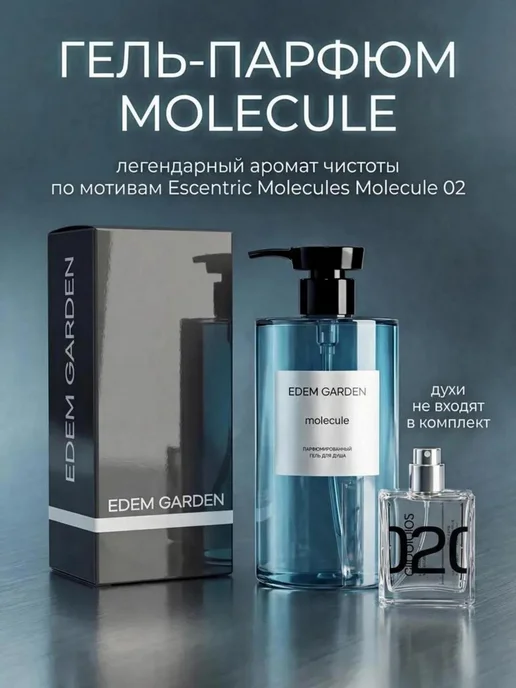 EDEM GARDEN Гель для душа парфюмированный Molecule, вариант