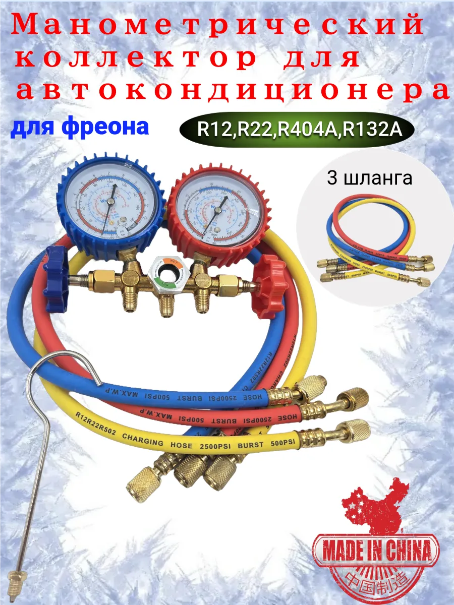 Манометрический коллектор для автокондиционера комплект