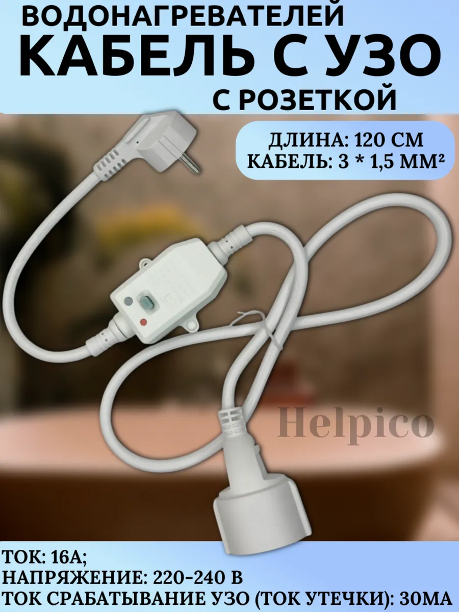 Кабель с вилкой и розеткой и УЗО 1.2м 16А