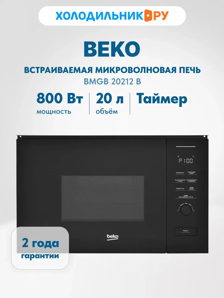 Встраиваемая микроволновая печь СВЧ BMGB 20212 B