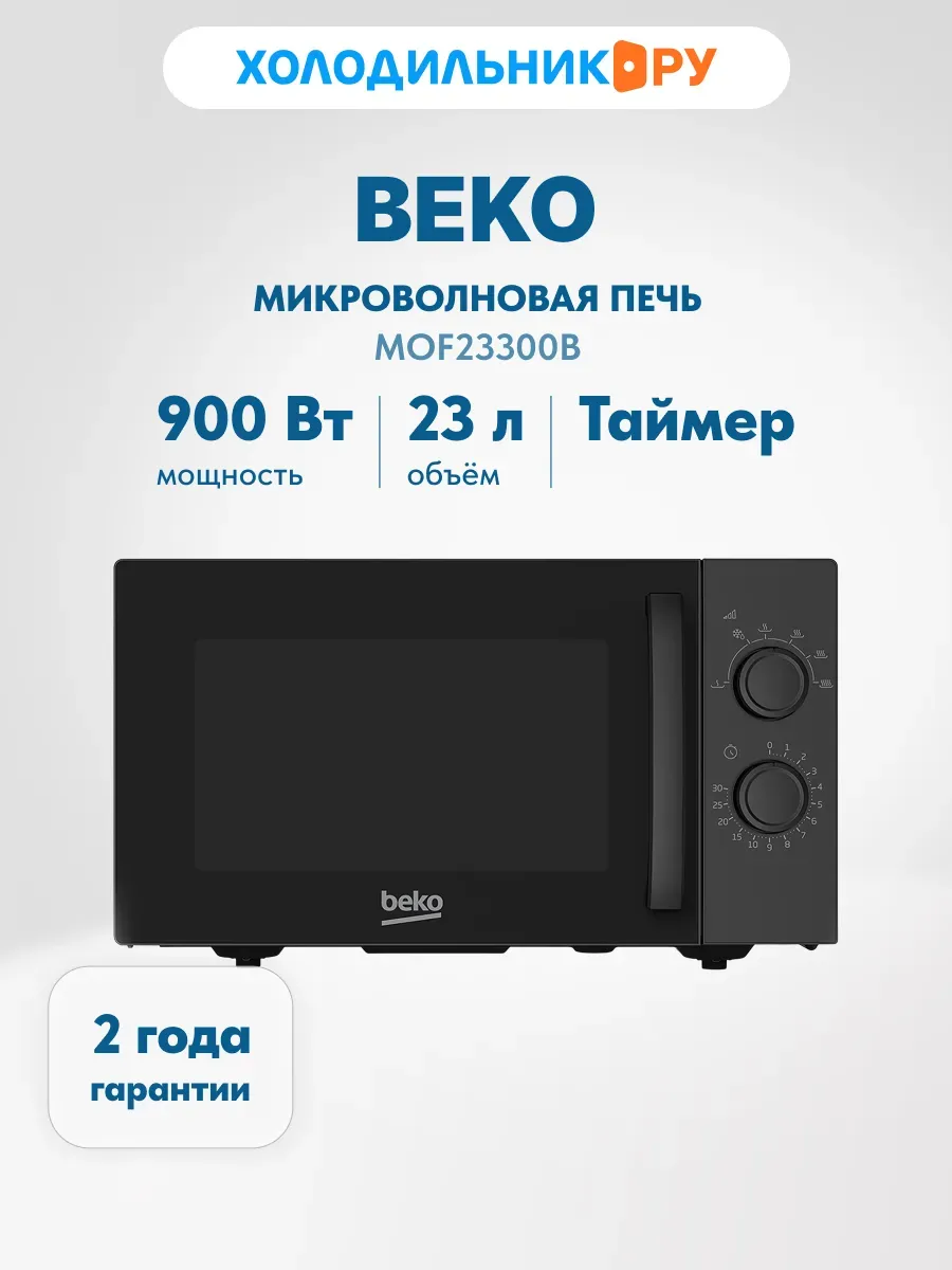 Микроволновая печь - СВЧ MOF23300B