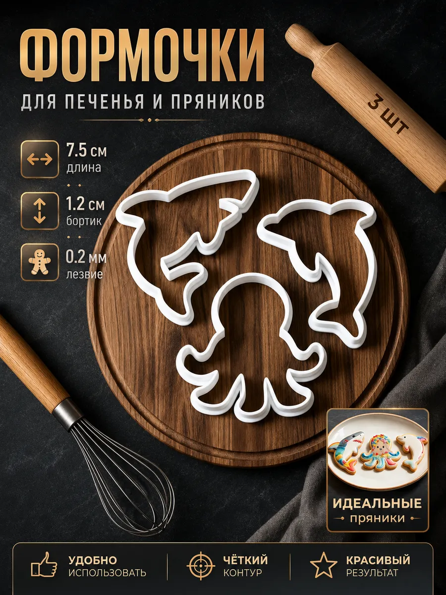 Формочки для печенья и пряников, набор: Жители морей
