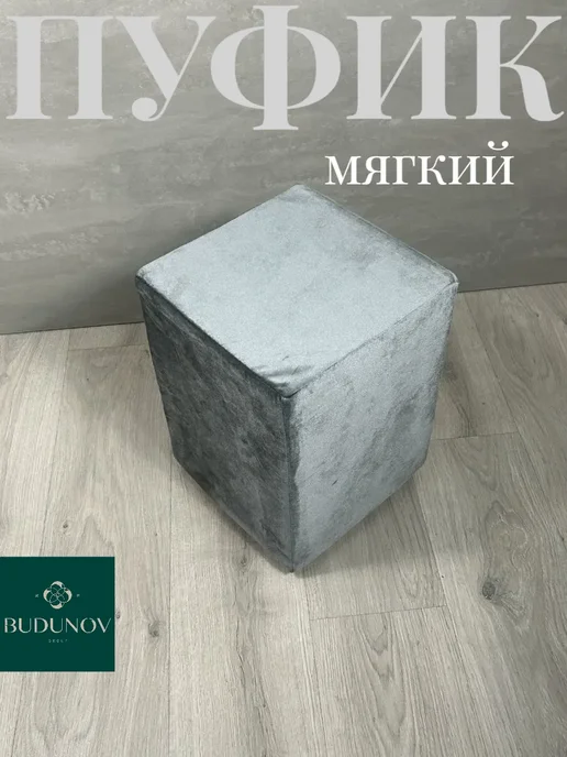 BUDUNOV GROUP Пуфик в гостиную вельвет, серый