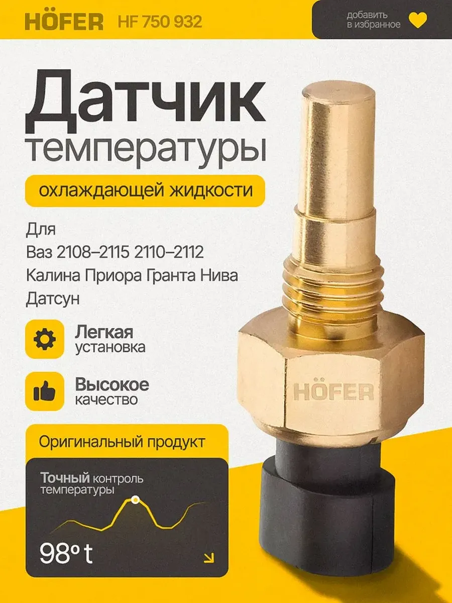 Датчик температуры охлаждающей жидкости для ВАЗ 2110–2115