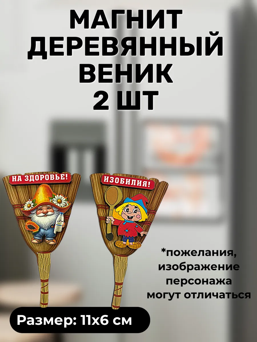 Магнит-веник с пожеланием, 2 шт