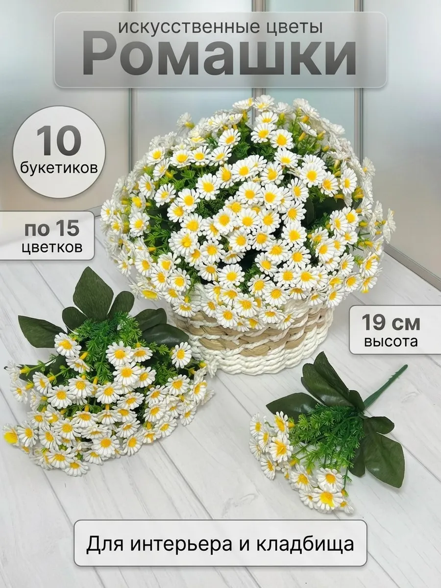 Искусственные цветы на кладбище Ромашки 10 штук