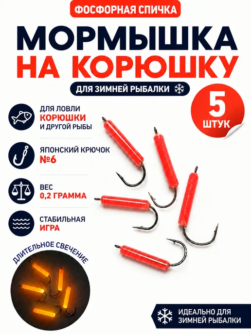 Клевый777 Мормышки фосфорные для зимней рыбалки №6, 5 шт, 5 шт