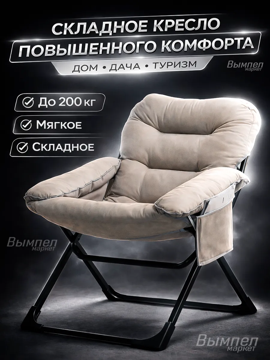 Складное кресло мягкое усиленное для отдыха ZB-2060 беж SP