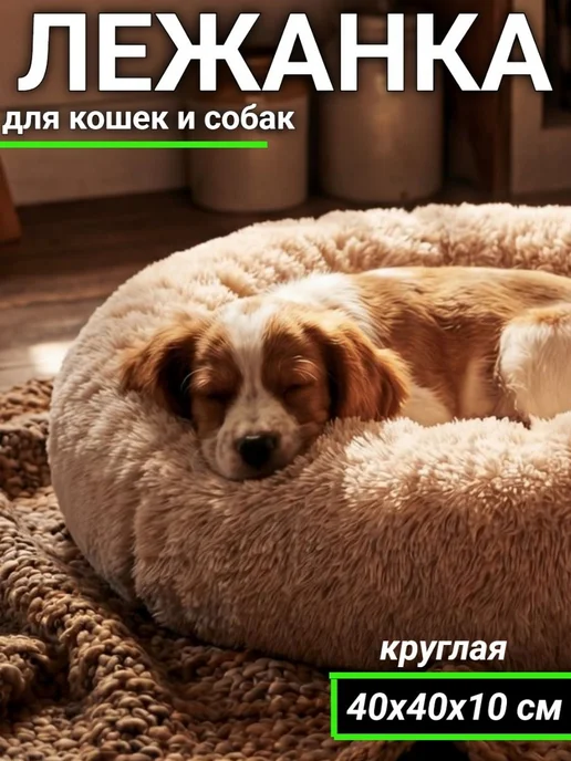 Меховая лежанка 40х40 см, капучино, для мелких питомцев, вариант
