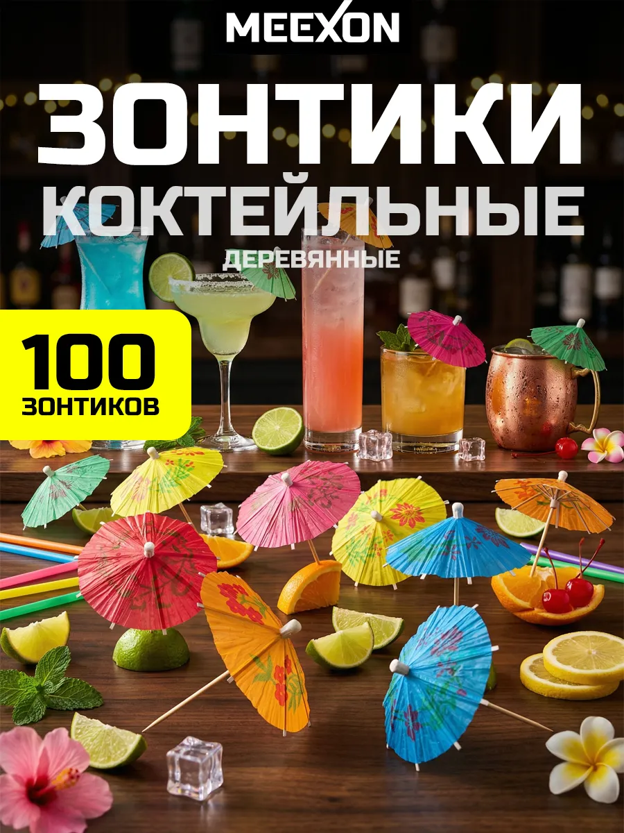 Зонтики коктейльные бамбуковые шпажки 100 шт