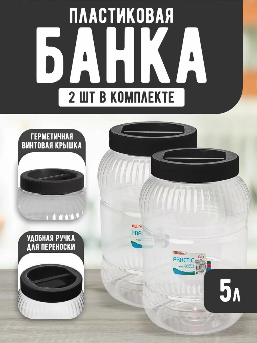 Емкость универсальная с крышкой для хранения 5 л 2шт