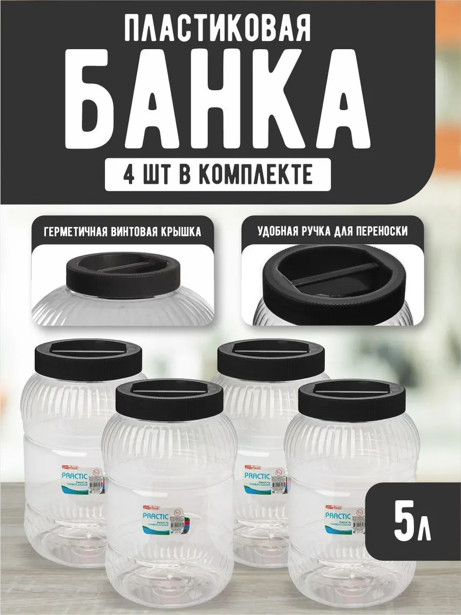 Емкость универсальная с крышкой для хранения 5 л 4шт