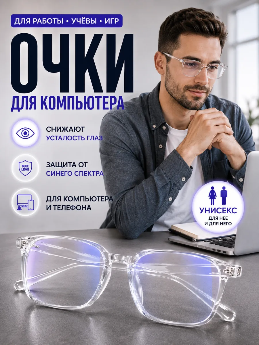 Очки для компьютера от синего света в прозрачной оправе
