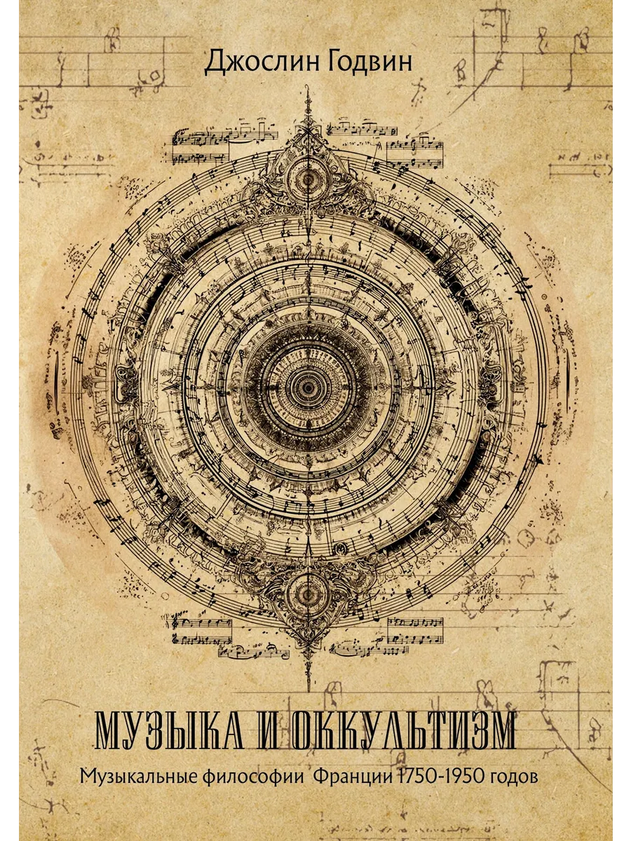 Музыка и оккультизм. Музыкальные философии Франции 1750-1950