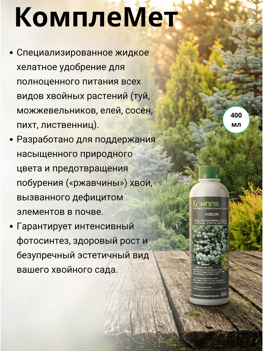 Удобрение для Хвойных 400мл
