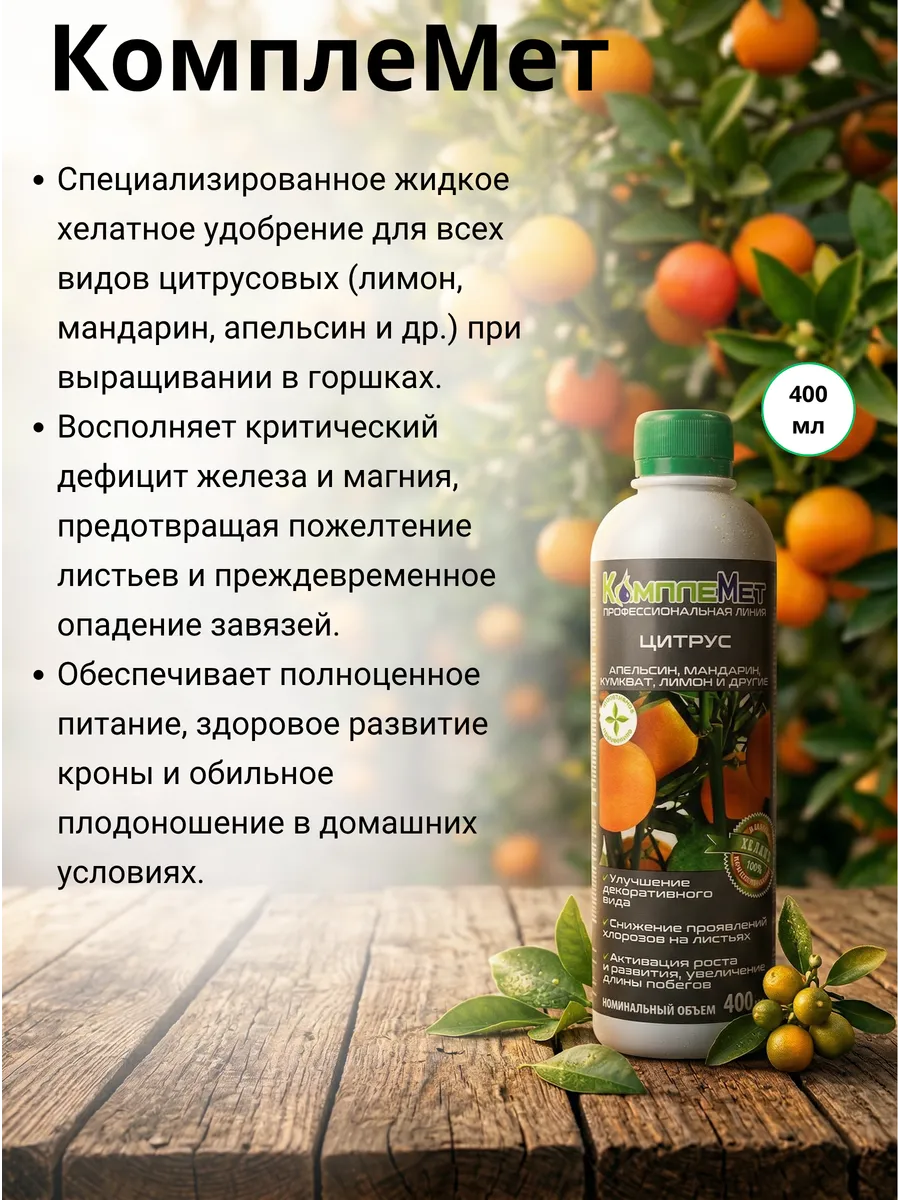 Удобрение для Цитрусовых 400мл