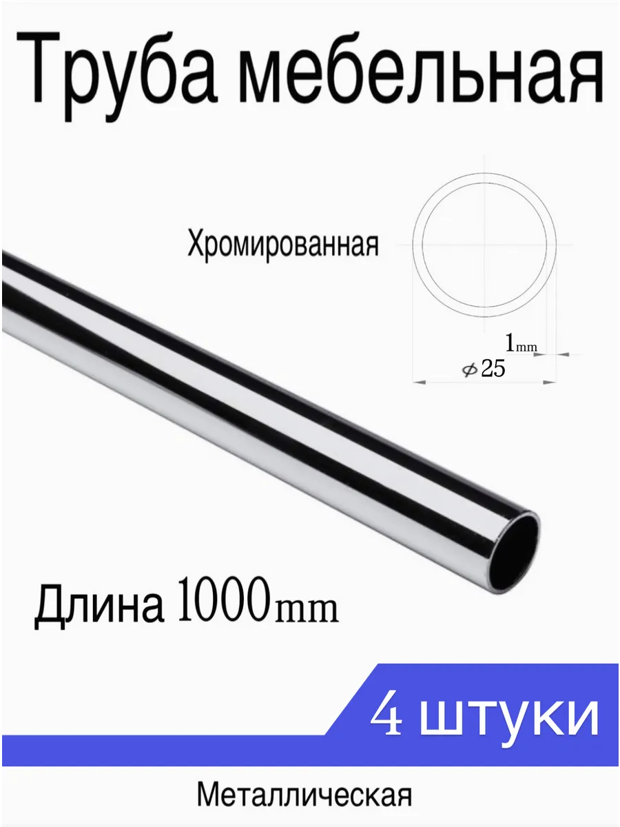 Труба мебельная хромированная d-25 1 метр