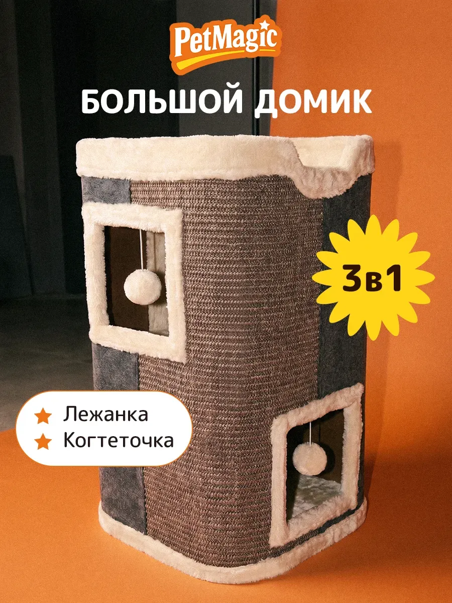 Домик с когтеточкой напольный для кошек высокий с лежанкой