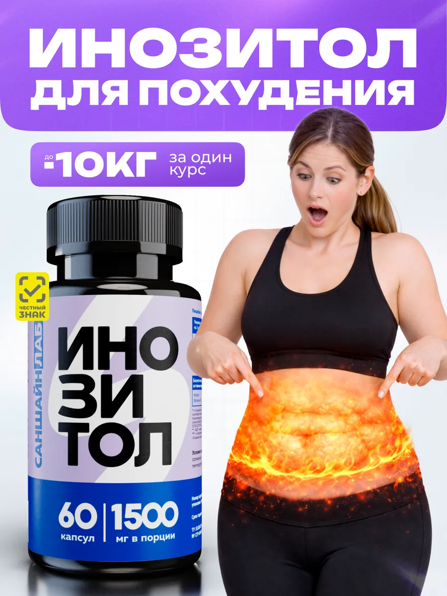 Инозитол для похудения с фолиевой кислотой 1500мг