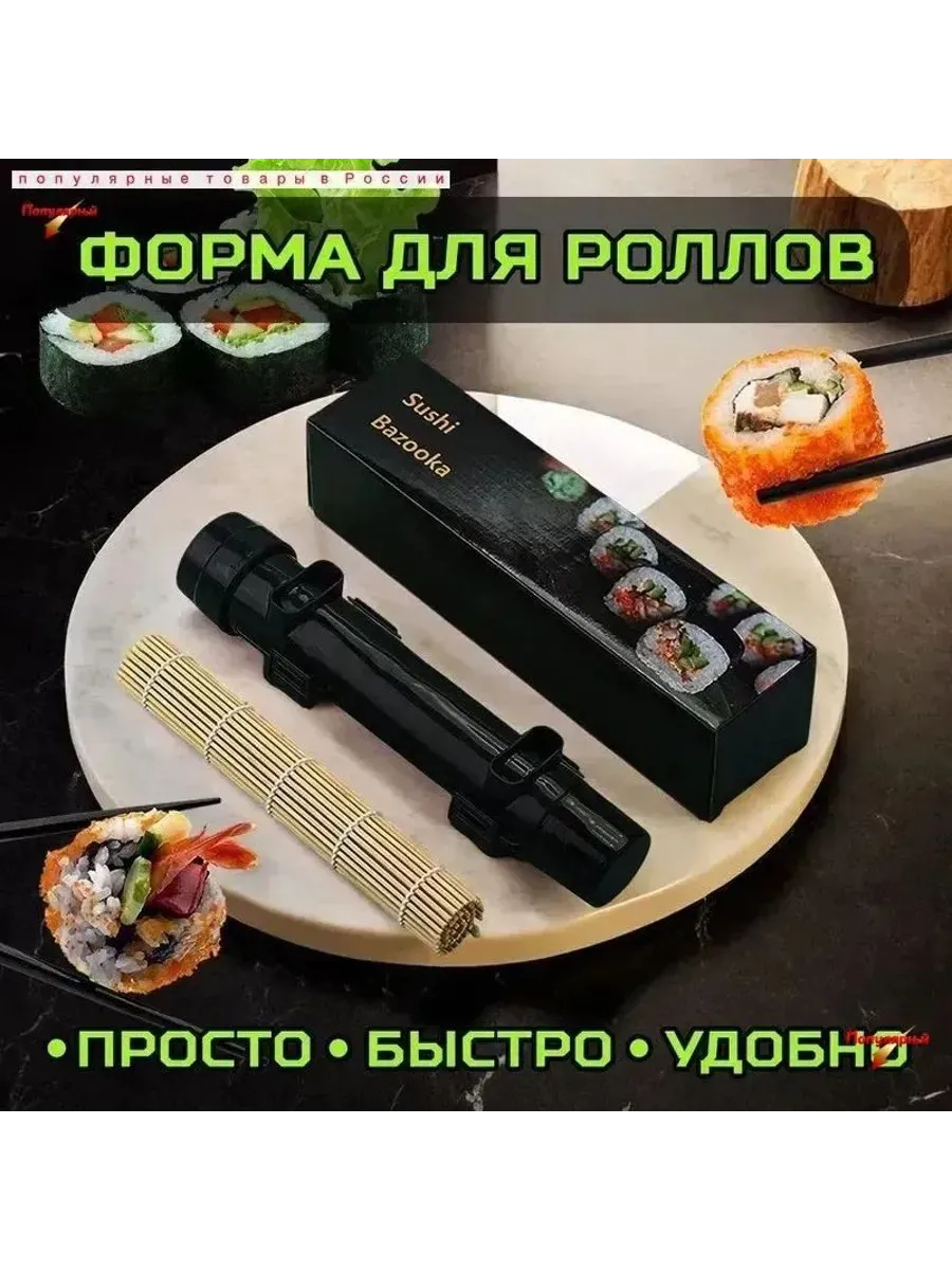 Набор для суши: циновка, форма, шприц
