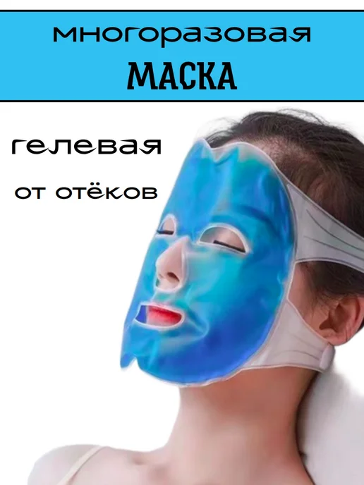 КисАня Маска для лица от отеков многоразовая гелевая, вариант, фото 2