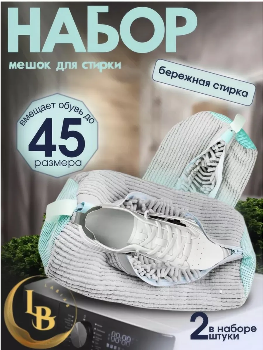 Набор Мешок для стирки 1+1