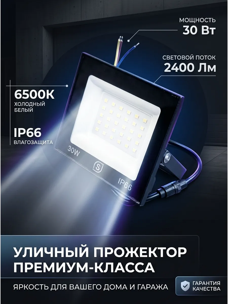 Прожектор светодиодный уличный 30Вт 6500К от сети