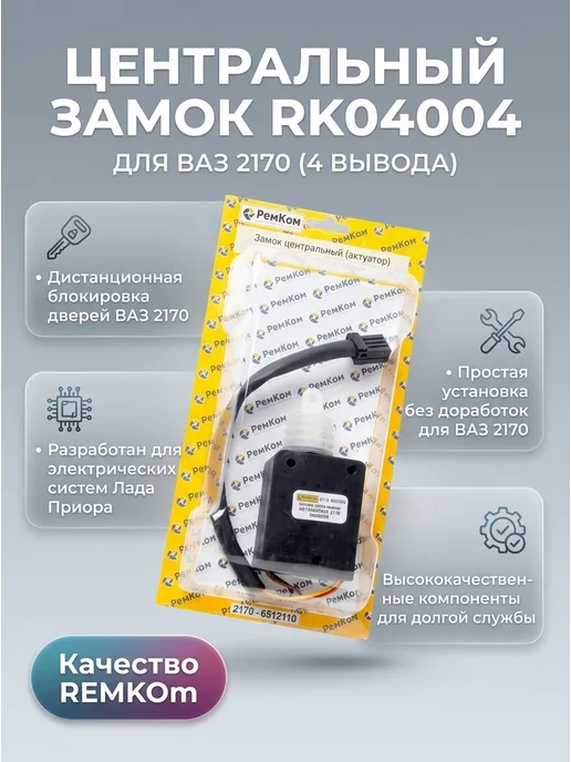 Центральный замок RK04004 для ВАЗ 2170 (4 вывода), вариант
