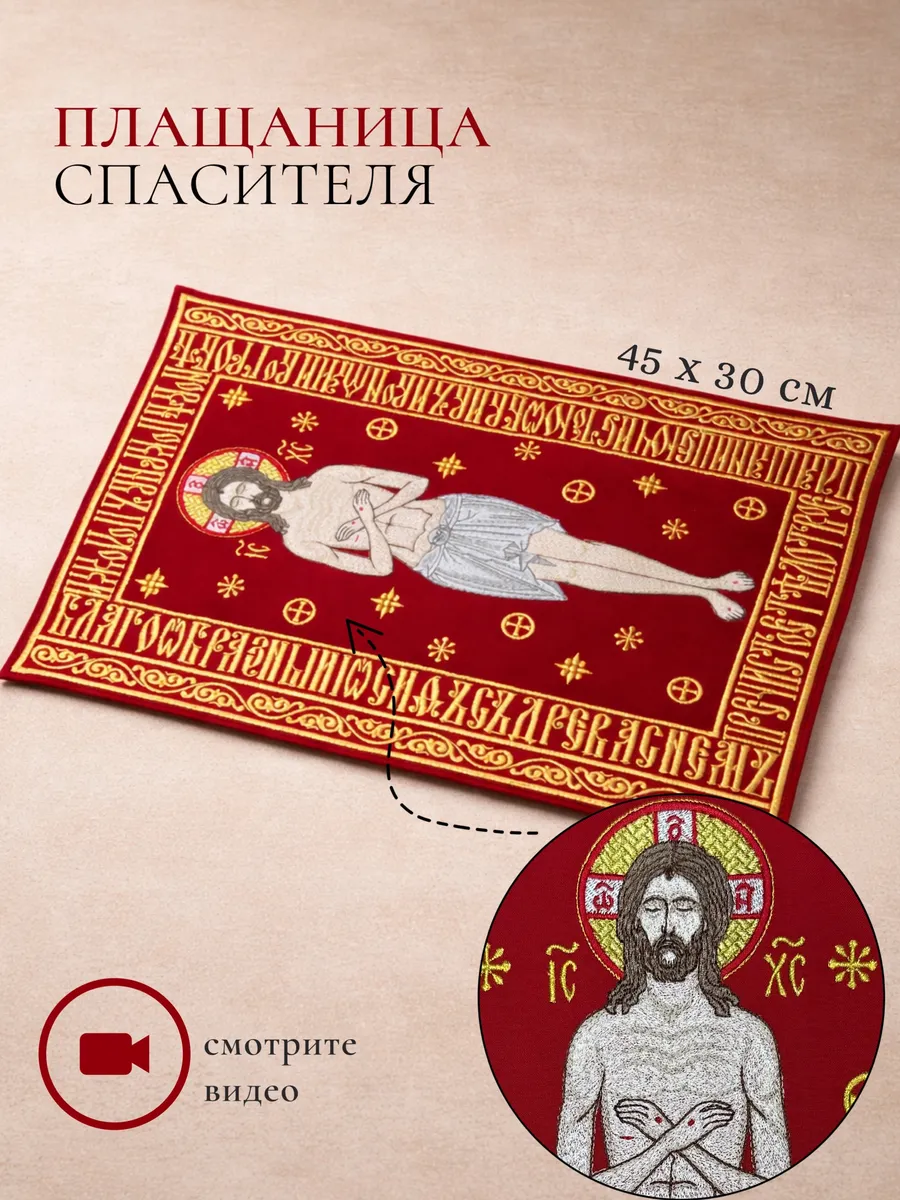Плащаница Спасителя 45х30см из габардина вышитая