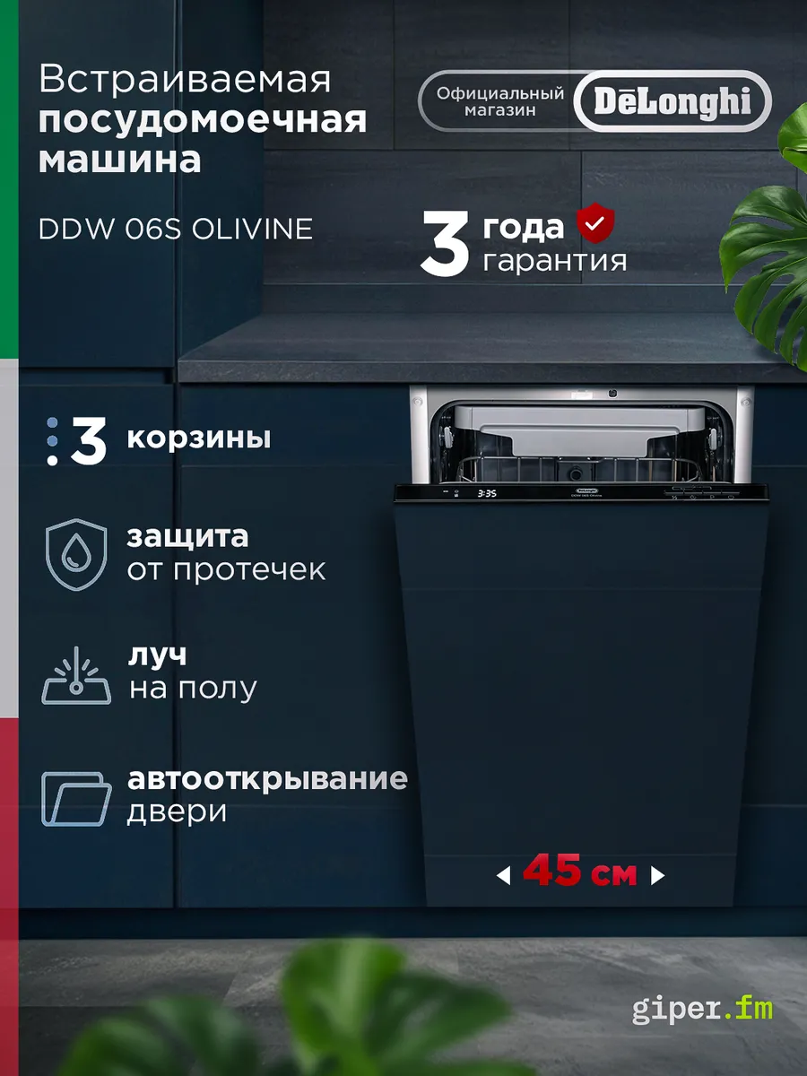 Посудомоечная машина встраиваемая 45 см DDW 06S Olivine