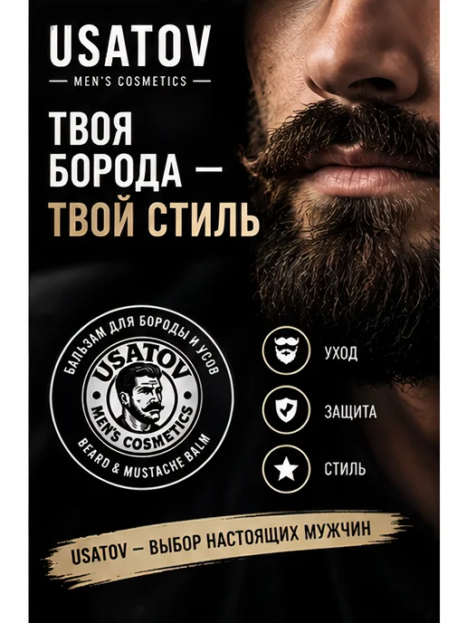USATOV Бальзам для бороды 100мл, 100 мл, фото 2