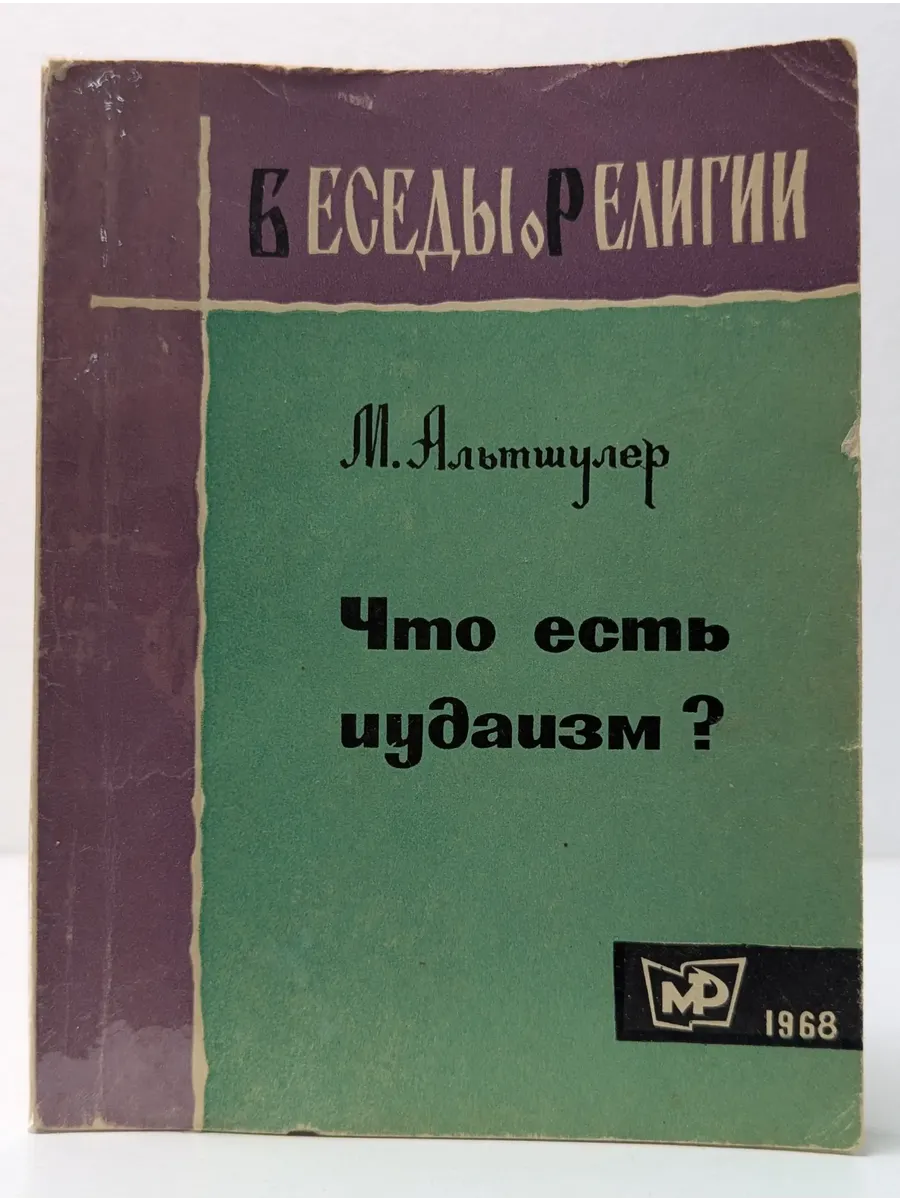 Беседы о религии. Что есть иудаизм?