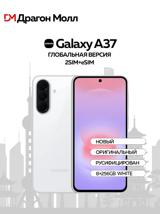 Смартфон Samsung A37 7/256 ГБ, белый