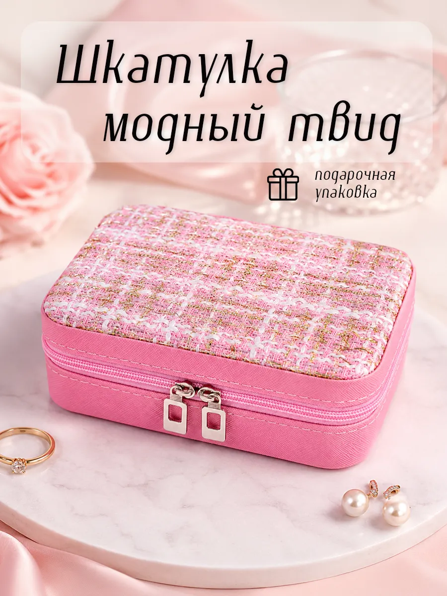 Твидовая шкатулка для украшений на молнии