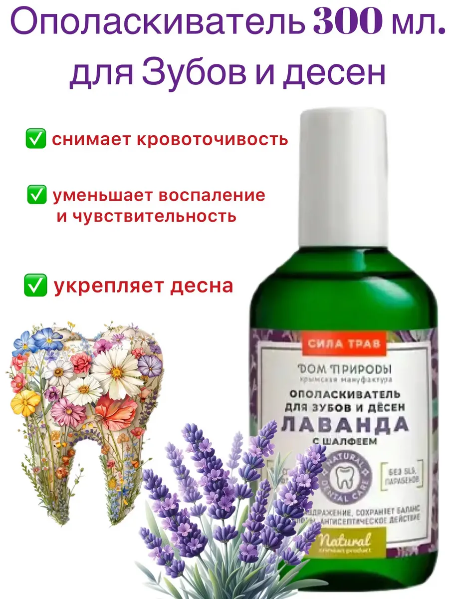 Ополаскиватель Лаванда с шалфеем, 300мл