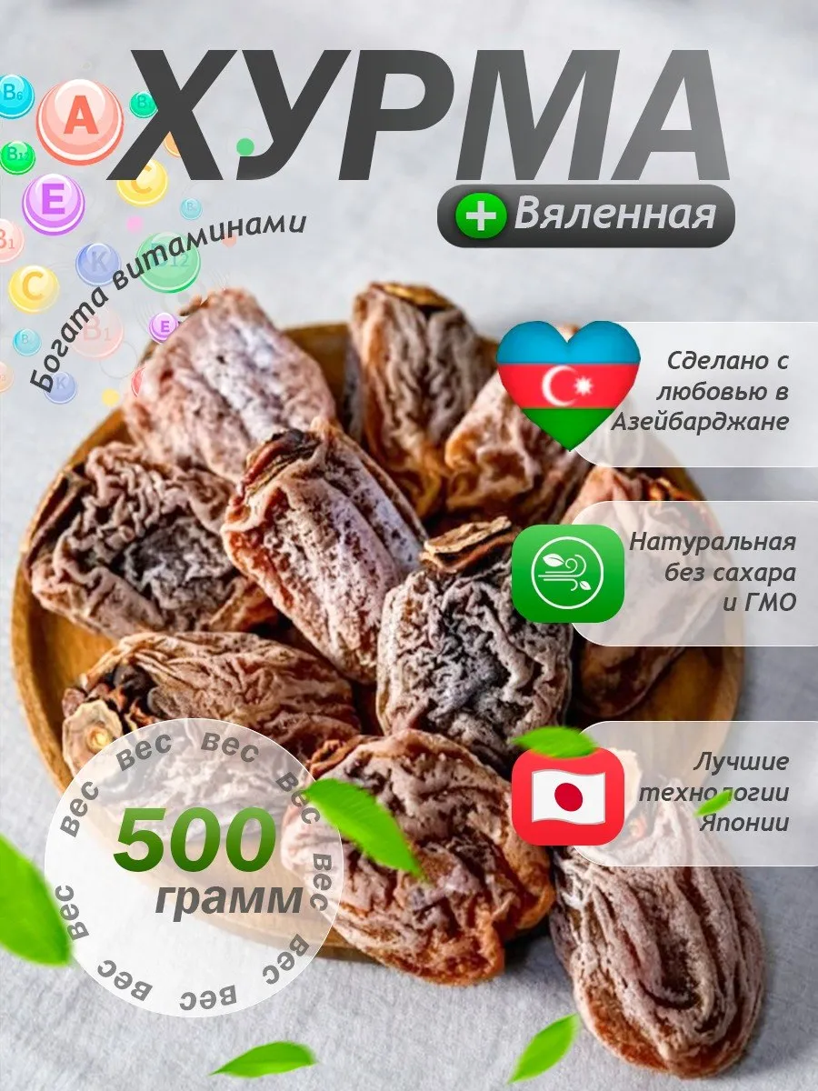 Хурма сушеная 500 г без сахара натуральные сухофрукты