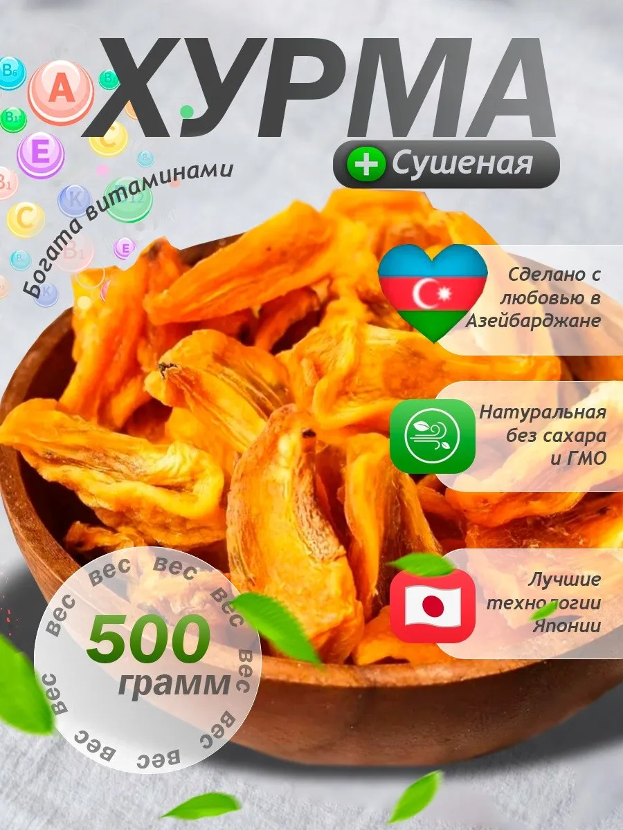 Хурма сушеная дольки 500 г натуральная без сахара