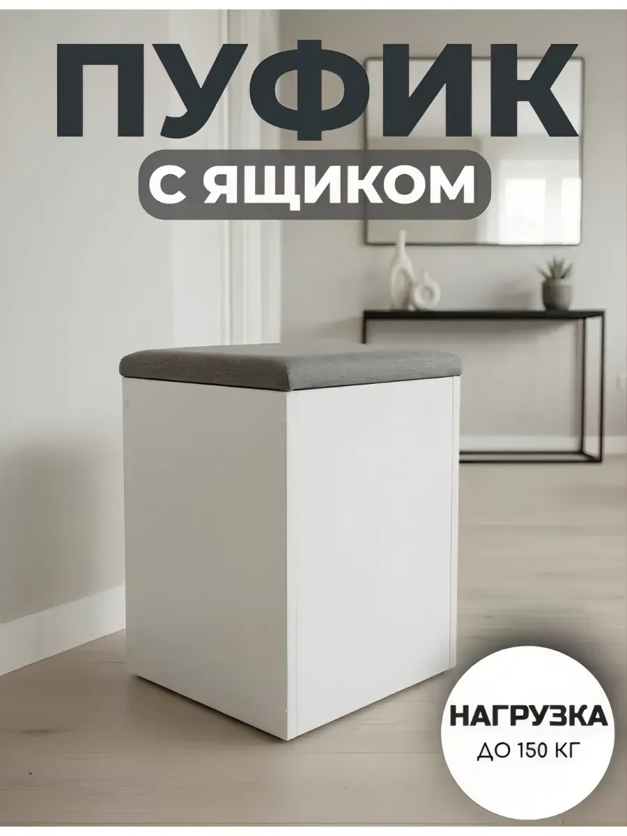 Пуфик для прихожей с ящиком