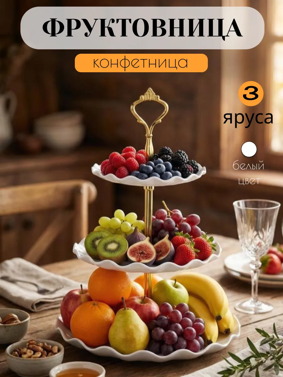Фруктовница трехъярусная