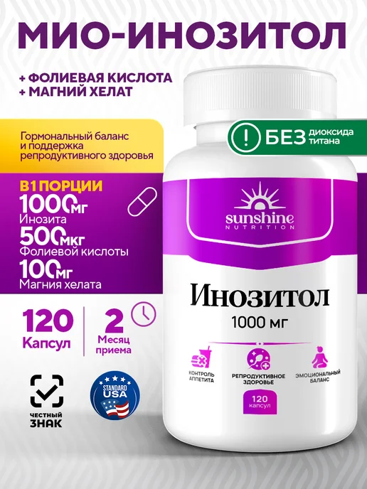 Инозитол 120 капсул